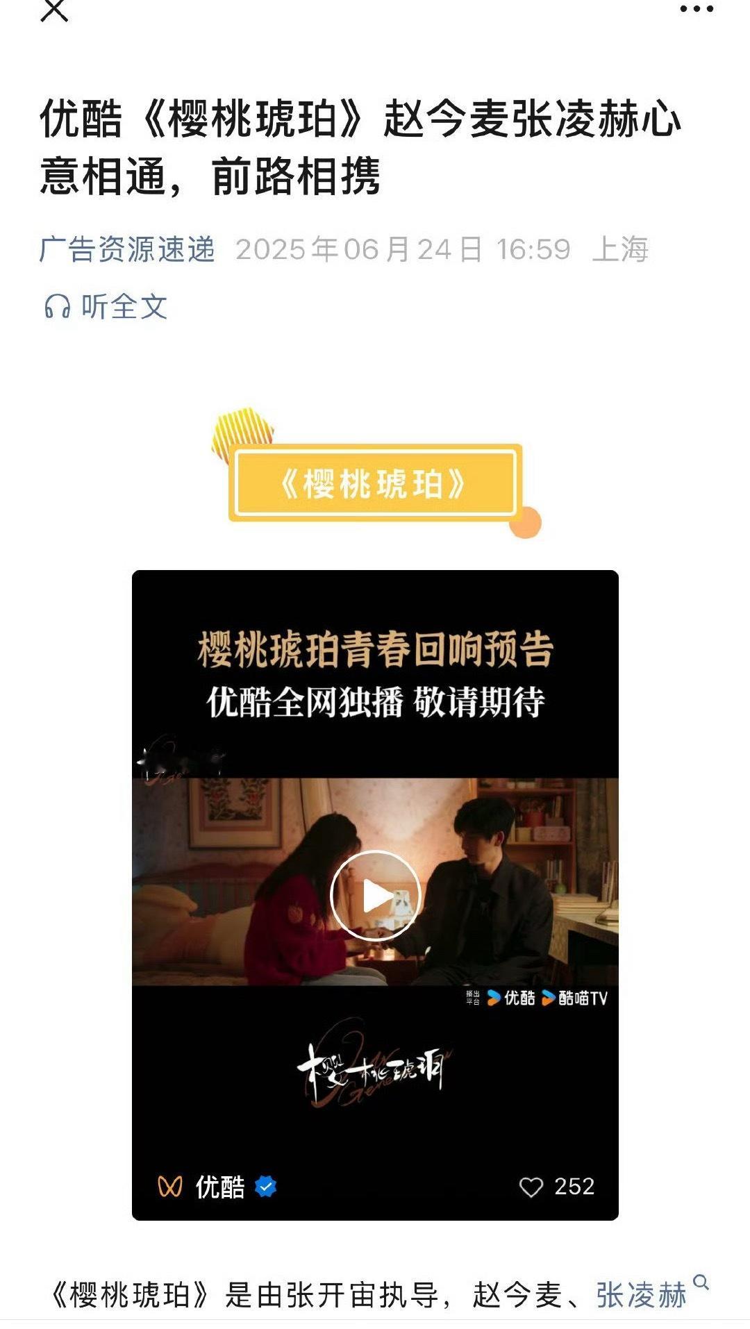 赵今麦、张凌赫《樱桃琥珀》招商讯息🈶 ​​​