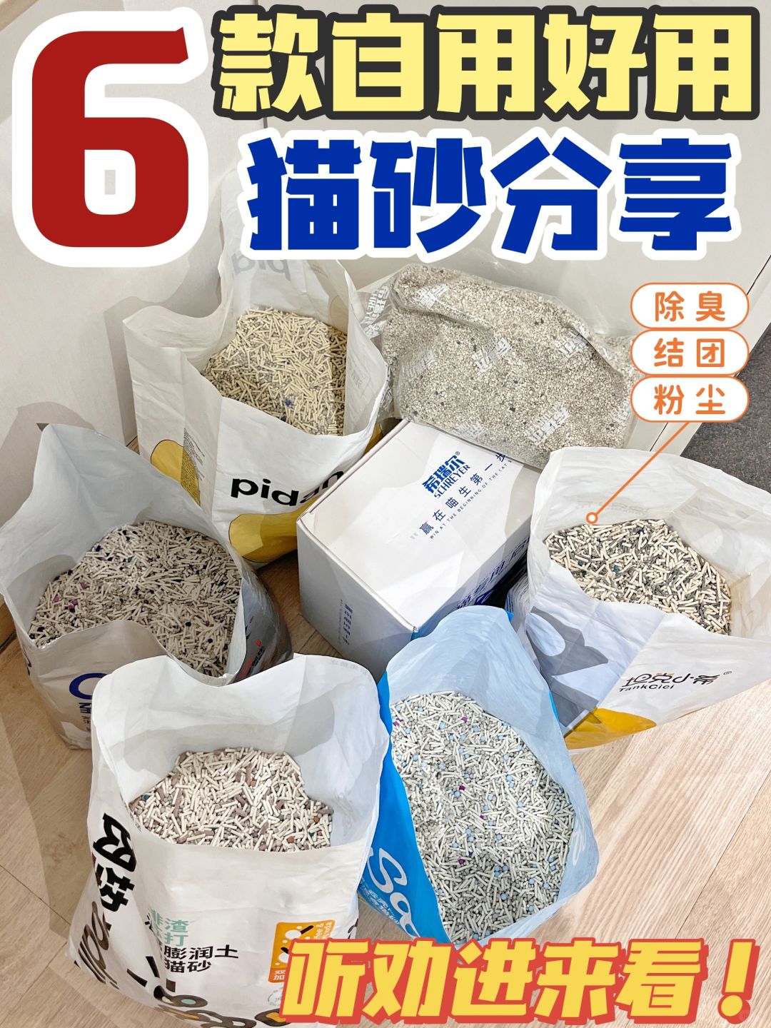 听劝进来看！六款自用好用猫砂分享！