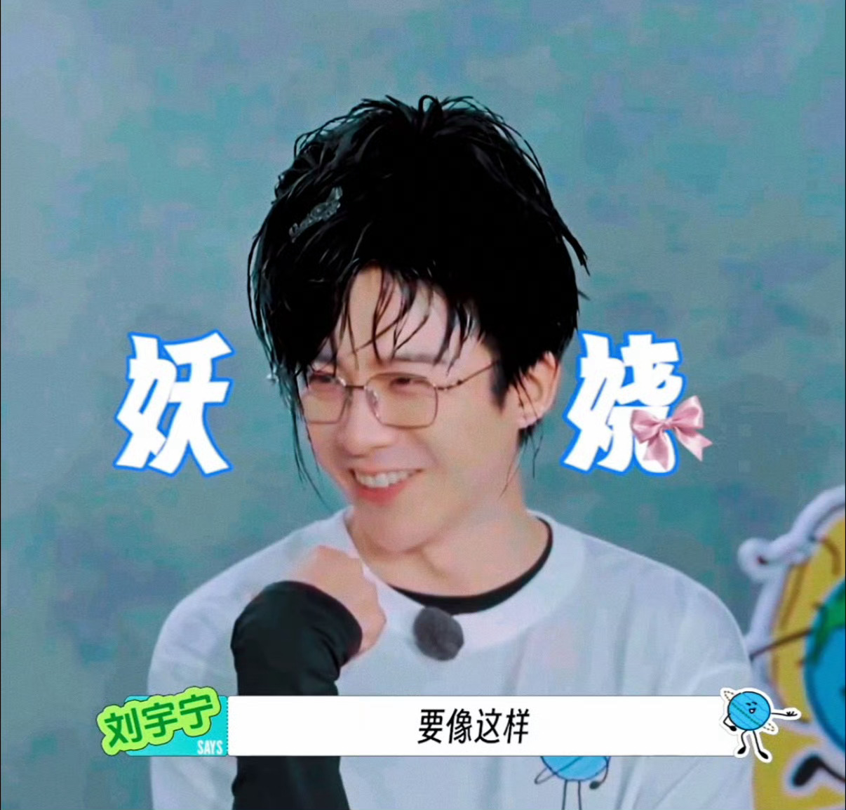 刘宇宁地球超新鲜 | 刘宇宁海飞丝品牌代言人 | 摩登兄弟[超话] 誰教你把「妖