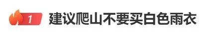 “建议爬山不要买白色雨衣”热搜第一！网友：还好，我甚至都不爬
