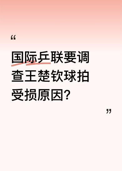 今天早上人民日报发布相关消息，看来在王楚钦球拍上做手脚之人有望浮出水面。昨晚比赛