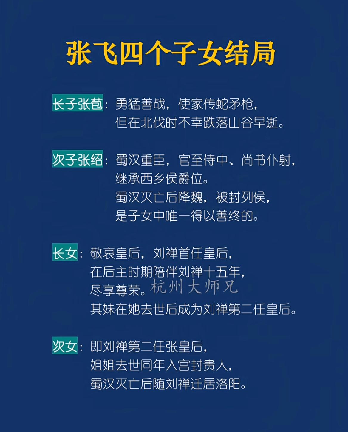 张飞四个子女的结局。

没想到张飞的两个女儿先后成为刘备儿子刘禅的皇后，两家关系