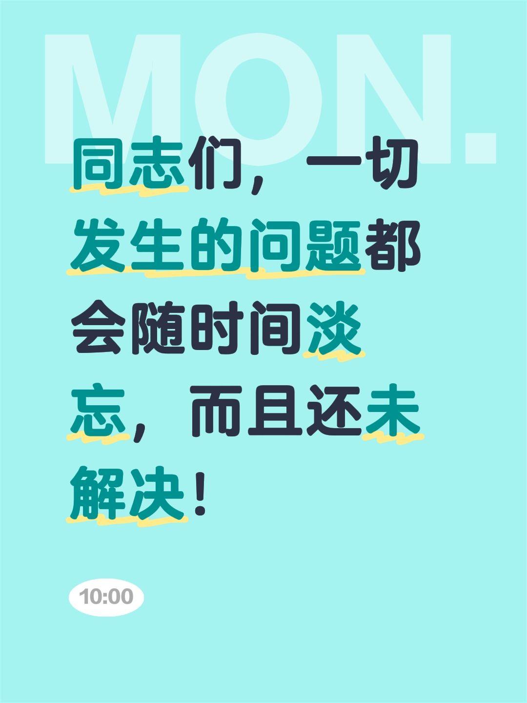 同志们，一切发生的问题都会随时间淡忘，而且还未解决！