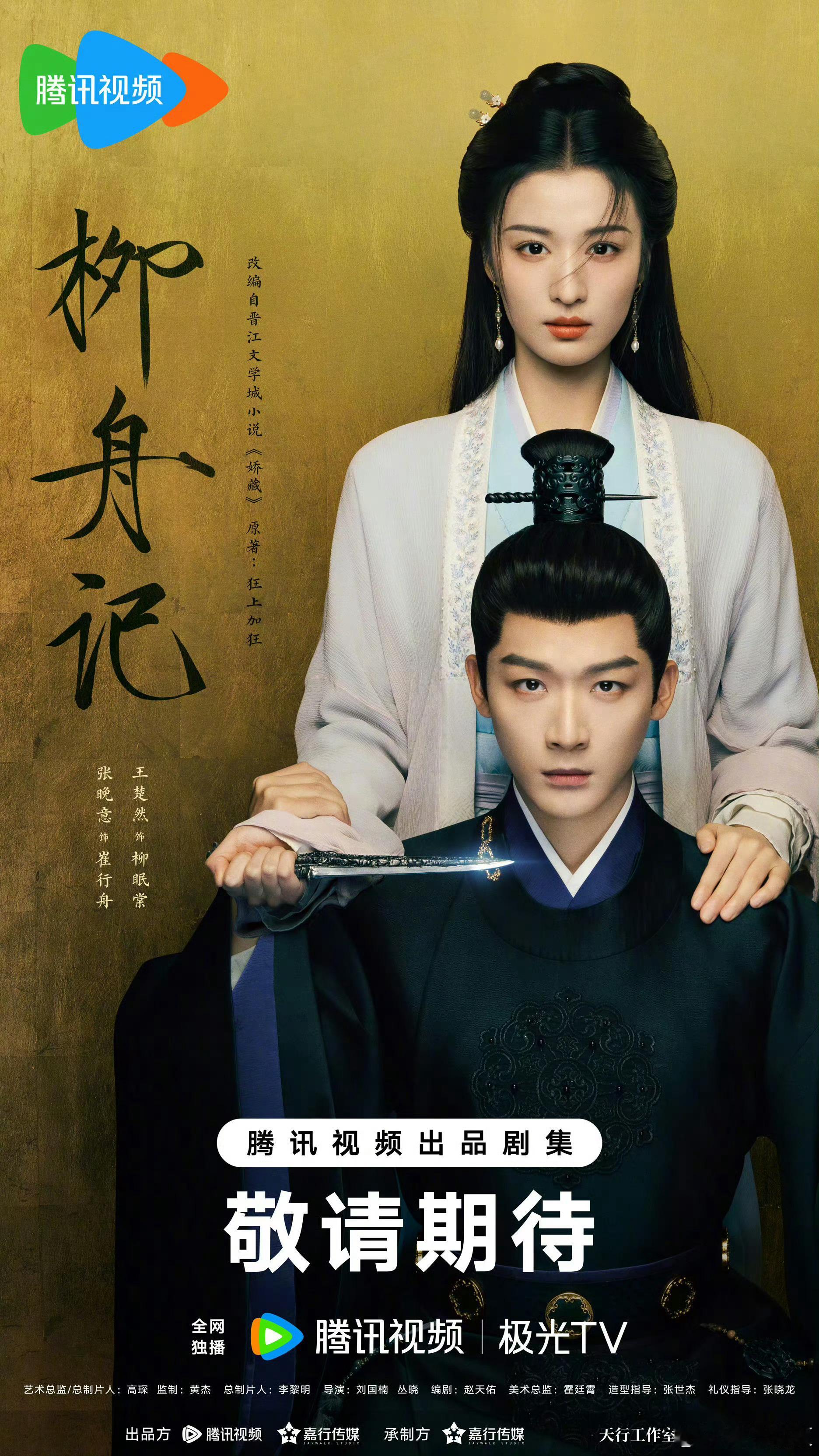 #张晚意两部剧同天官宣# 张晚意同天官宣《柳舟记》《锦绣安宁》，后面还有《长相思