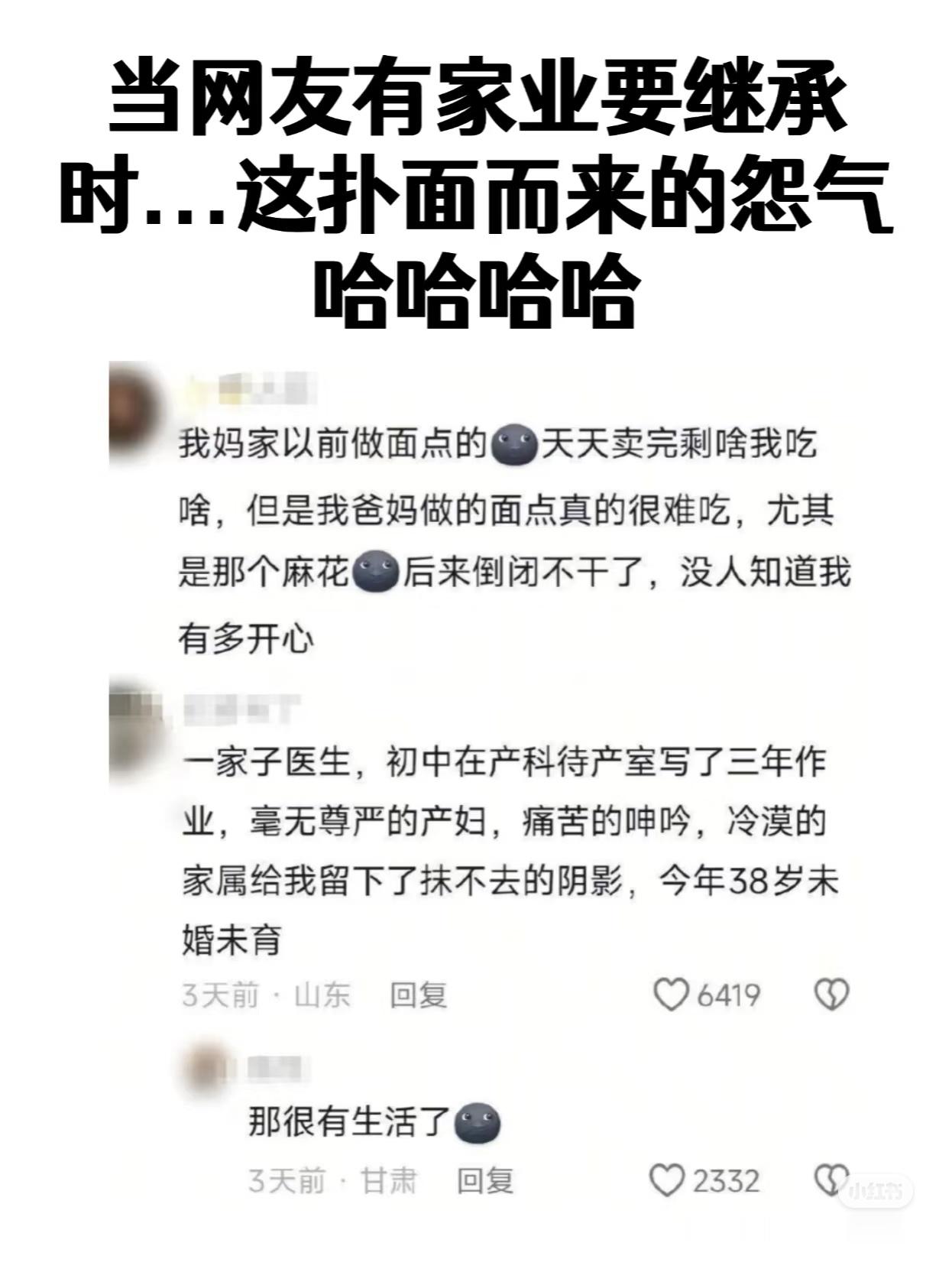 伤心了一天，给大家看点开心的，中国式继承人的怨气[笑cry]一个比一个好笑 搞笑