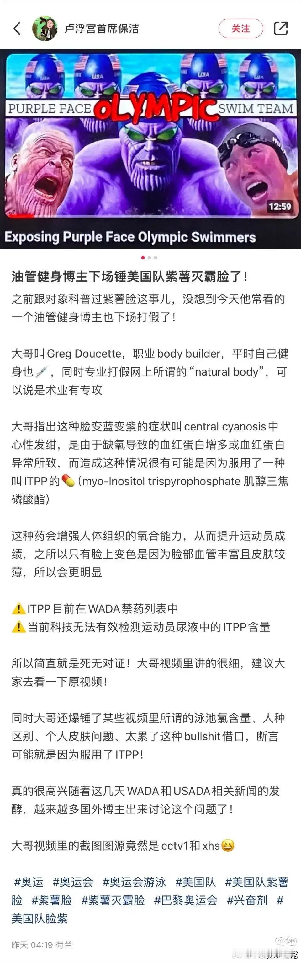 国外百万粉丝健身大V揭美国游泳队紫脸是服用了ITPPITPP是WADA禁药，15