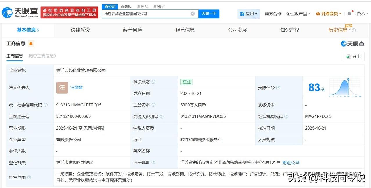 【京东在宿迁成立企业管理新公司 注册资本5000万】
天眼查App显示，近日，宿