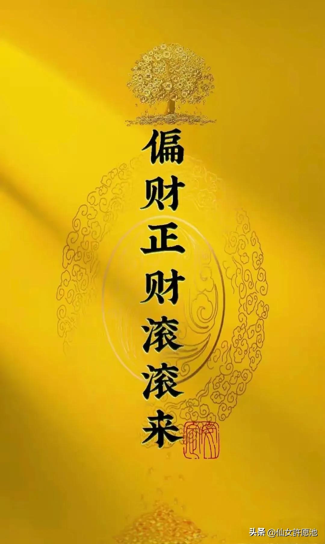 正财、横财都来了，真的很灵！

把你的手机换成道家壁纸，不久你的米袋子会哗啦啦的