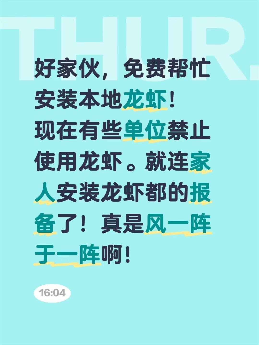 好家伙，免费帮忙安装本地龙虾！现在有些单位禁止使用龙虾。就连家人安装龙虾都的报备