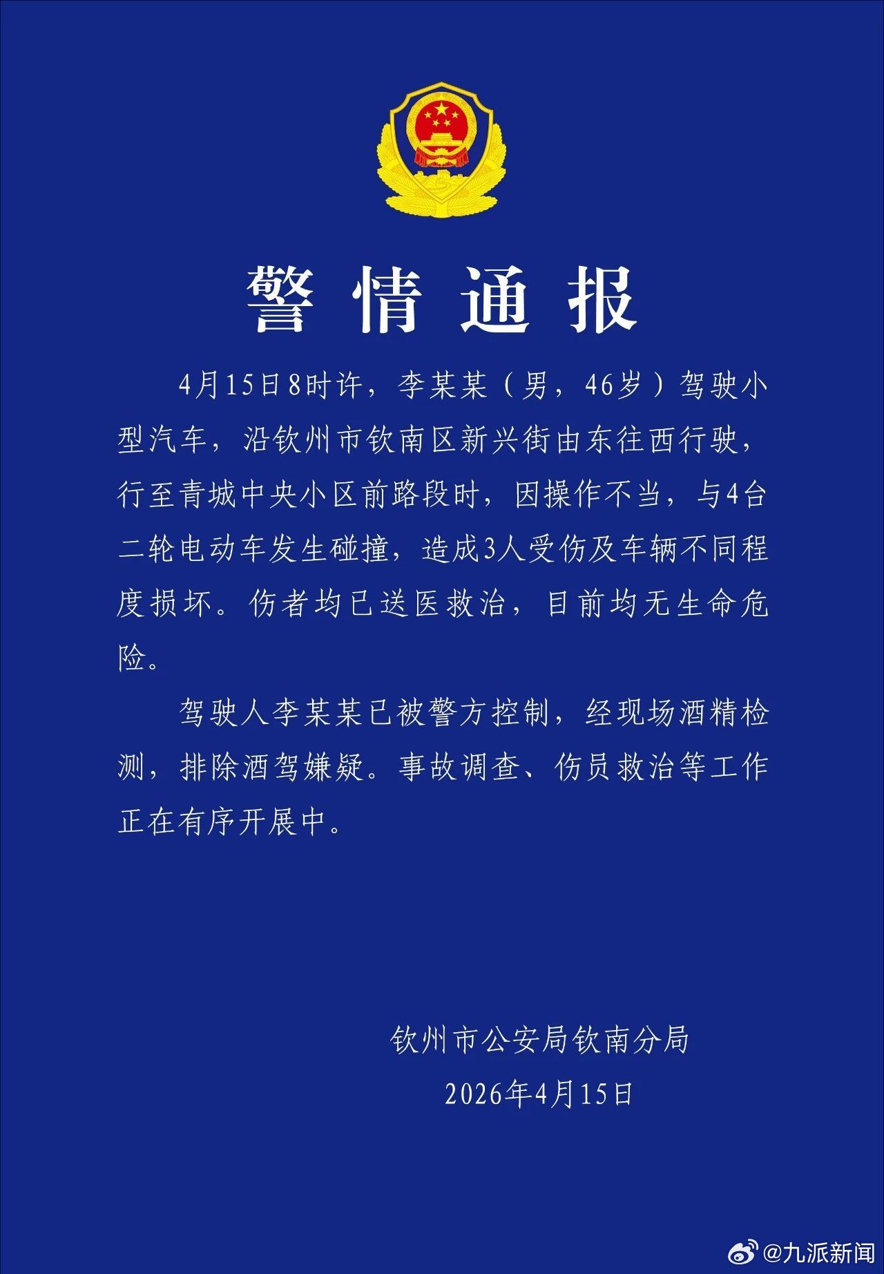 【#警方通报男子驾车操作不当致3伤#】4月15日，钦州市公安局钦南分局发布警情通