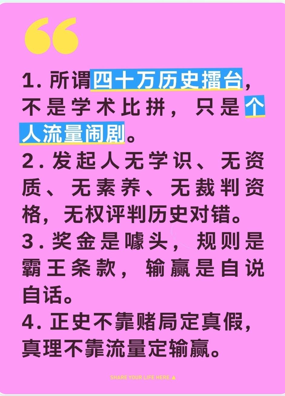 揭穿所谓“四十万历史擂台”：无学识、无资质、无资格，纯属个人炒作闹剧
 
近期网