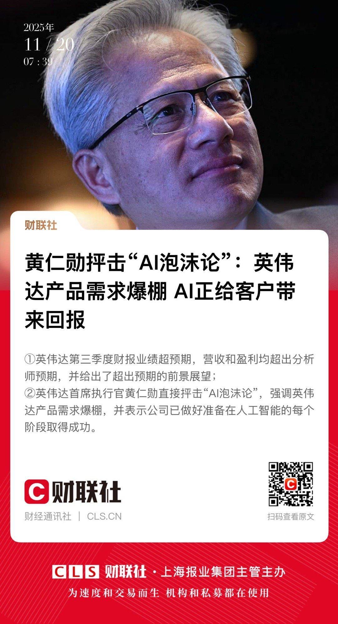 【黄仁勋抨击“AI泡沫论”：英伟达产品需求爆棚 AI正给客户带来回报】　　（财联