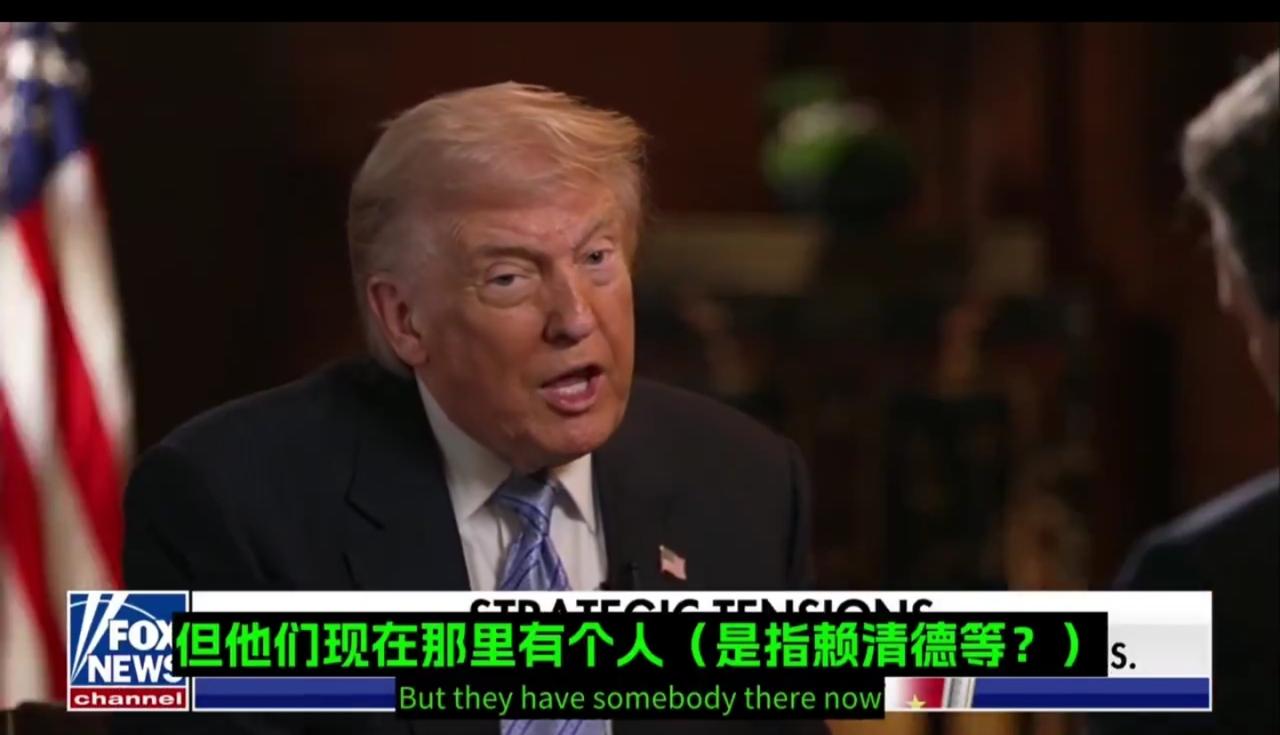 说实话，特朗普接受采访挺不尊重台湾和赖清德的，管赖清德叫“有个人”，赖清德没名没