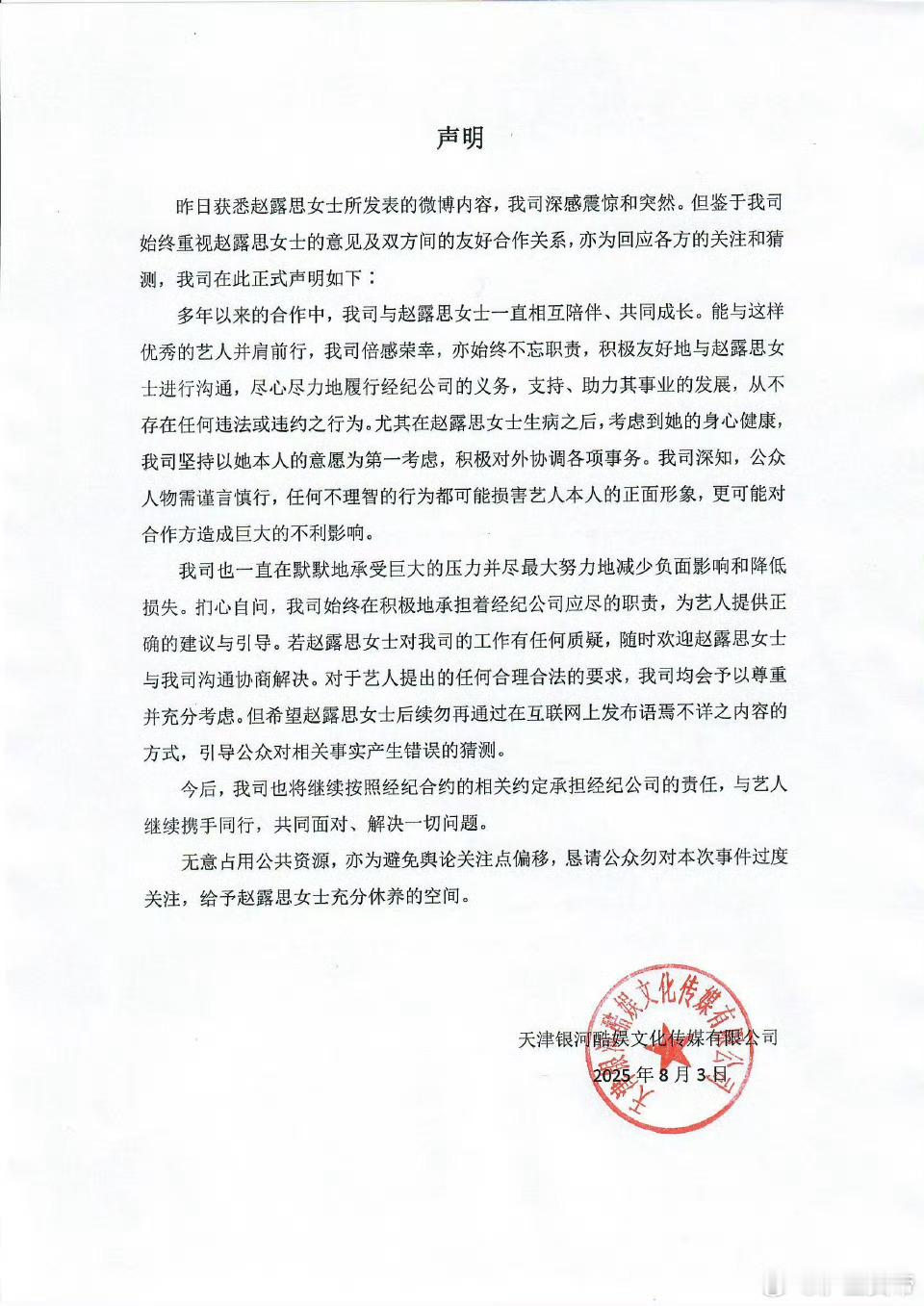 银河酷娱声明看样子不打算放人了，赵露思好惨[拜托][拜托] ​​​