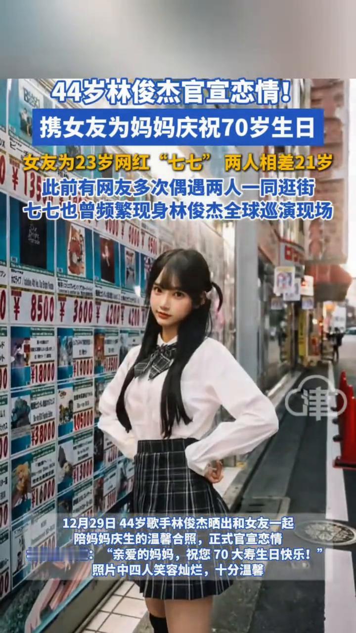 44岁林俊杰官宣恋情，携女友为妈妈庆祝70岁生日。
女友为23岁网红"七七"，两