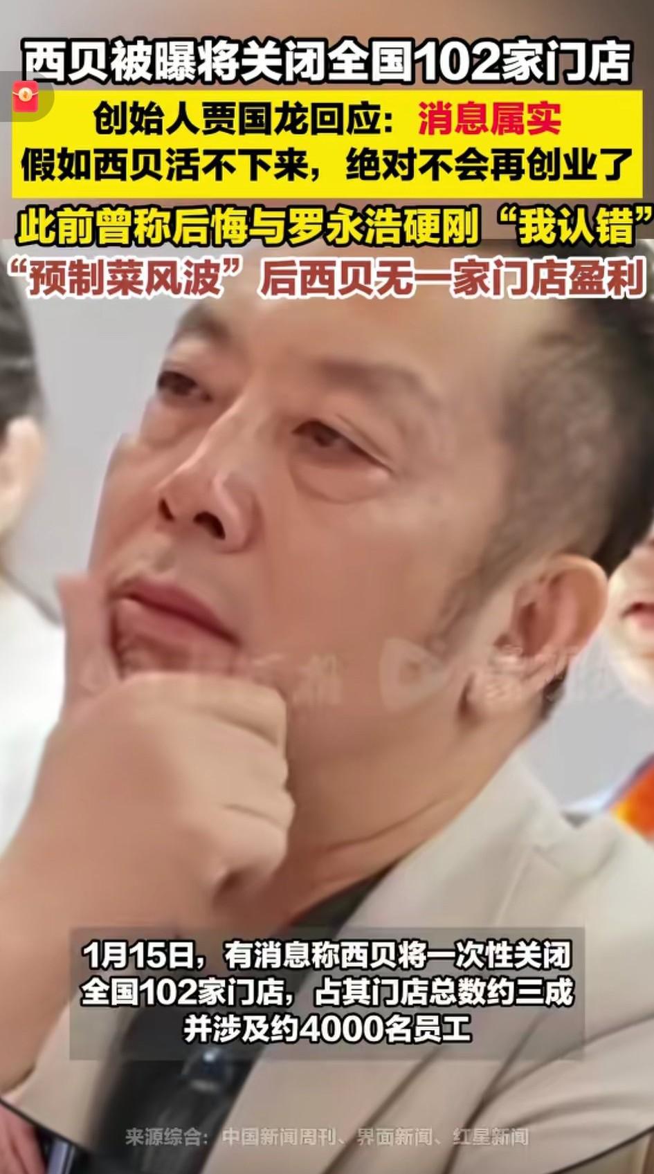 罗永浩大获全胜！西贝可能裁员4000人。。。[流泪]
   贾国龙初期强硬否认预