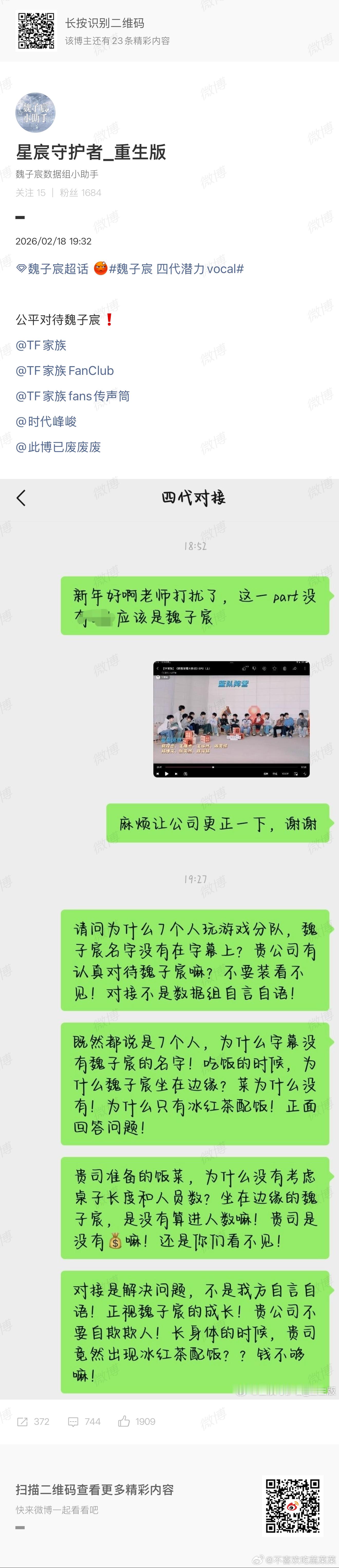 魏子宸粉丝维权 