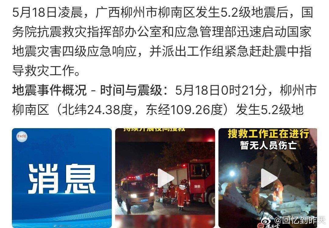 两部门派工作组紧急赶赴柳州柳州发生5.2级地震，两部门派工作组紧急前往柳州，希望