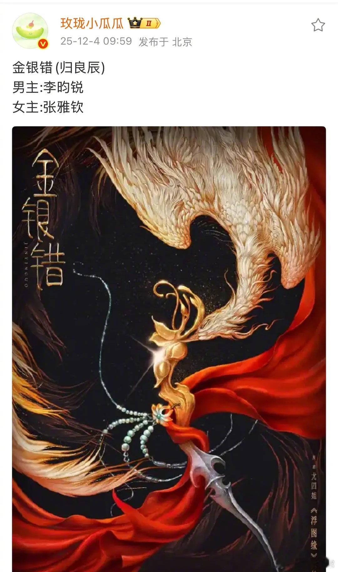 🍉《归良辰》（金银错）主演李昀锐、张雅钦 