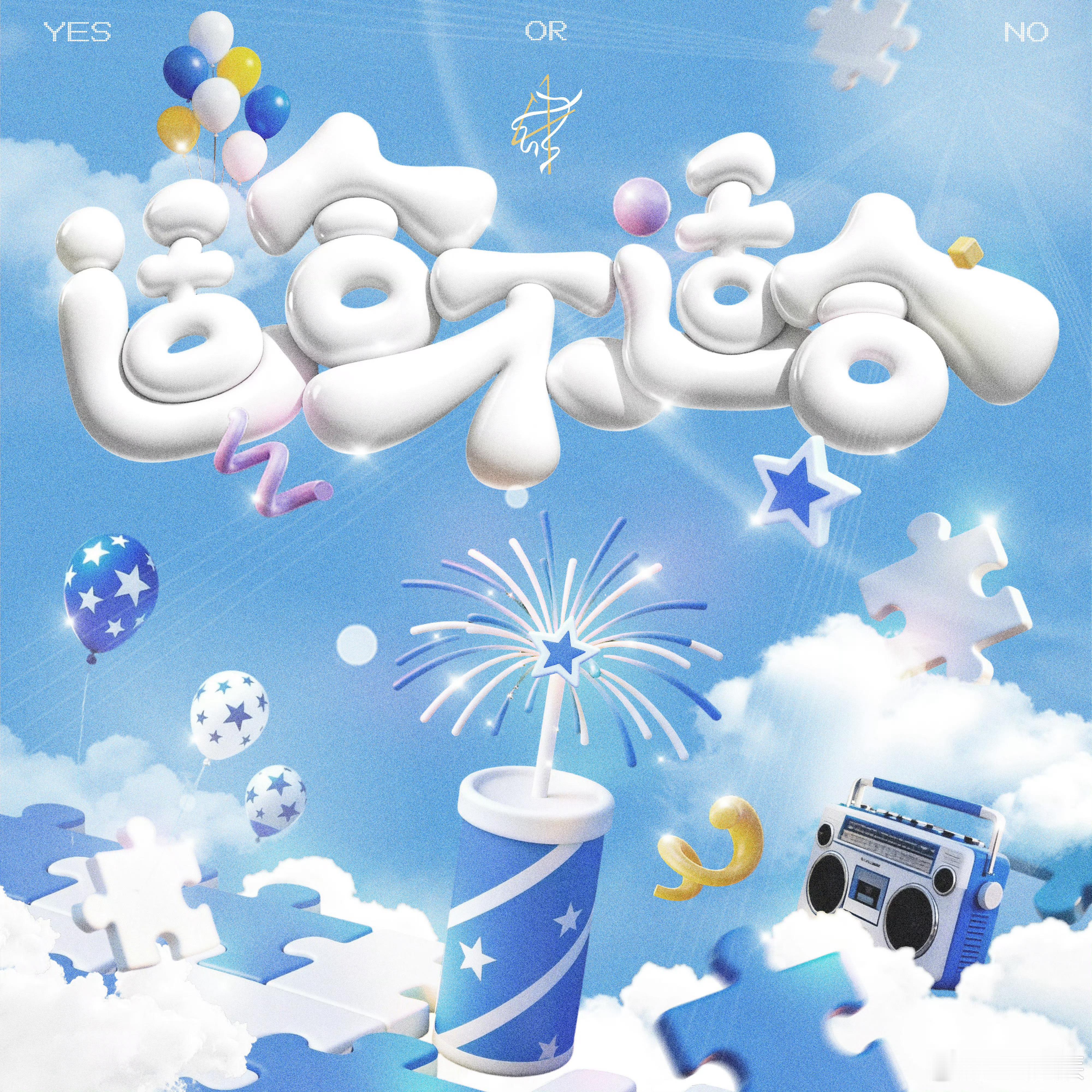 【TF四代】TF四代适合不适合音源  TF四代新歌 < 适合不适合 > 音源上线