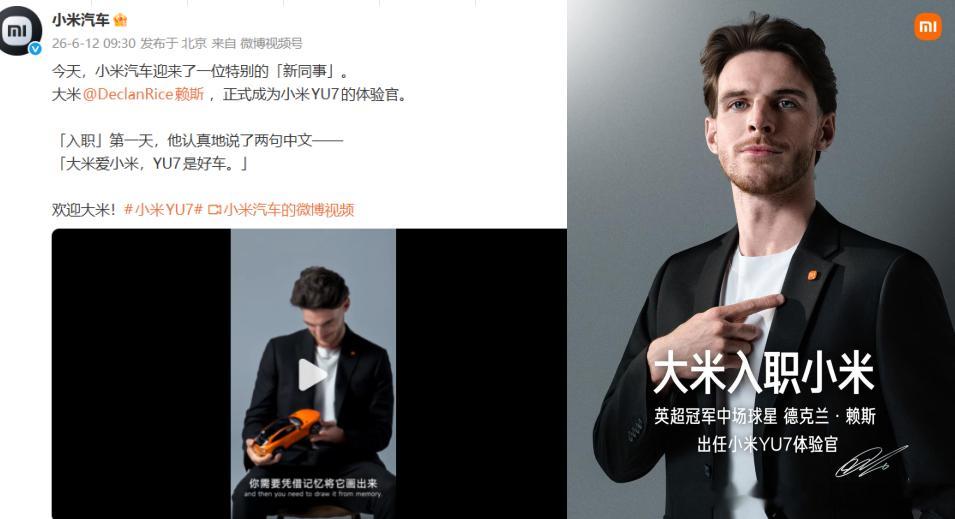 小米官宣赖斯成yu7体验官 小米在世界杯上也是发力了SU神，舒淇，再到赖斯，都是
