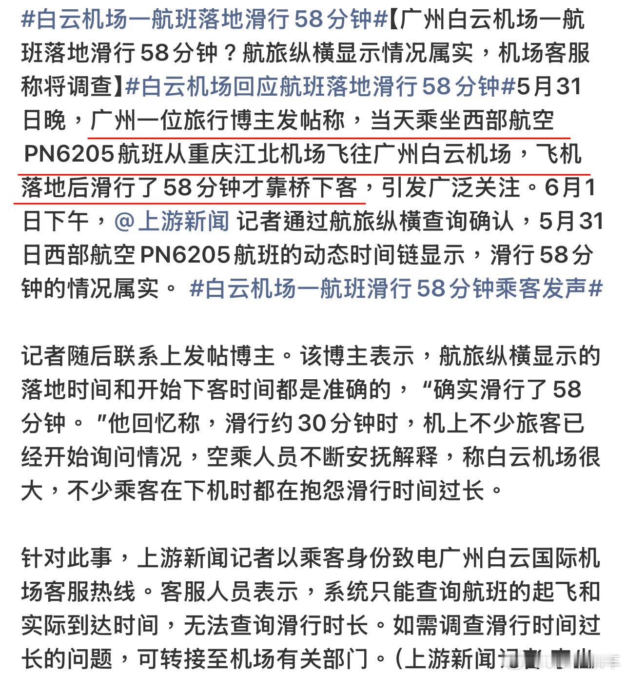 白云机场一航班落地滑行58分钟据说白云机场一直是离谱的，这滑行时间真是要命全浪费