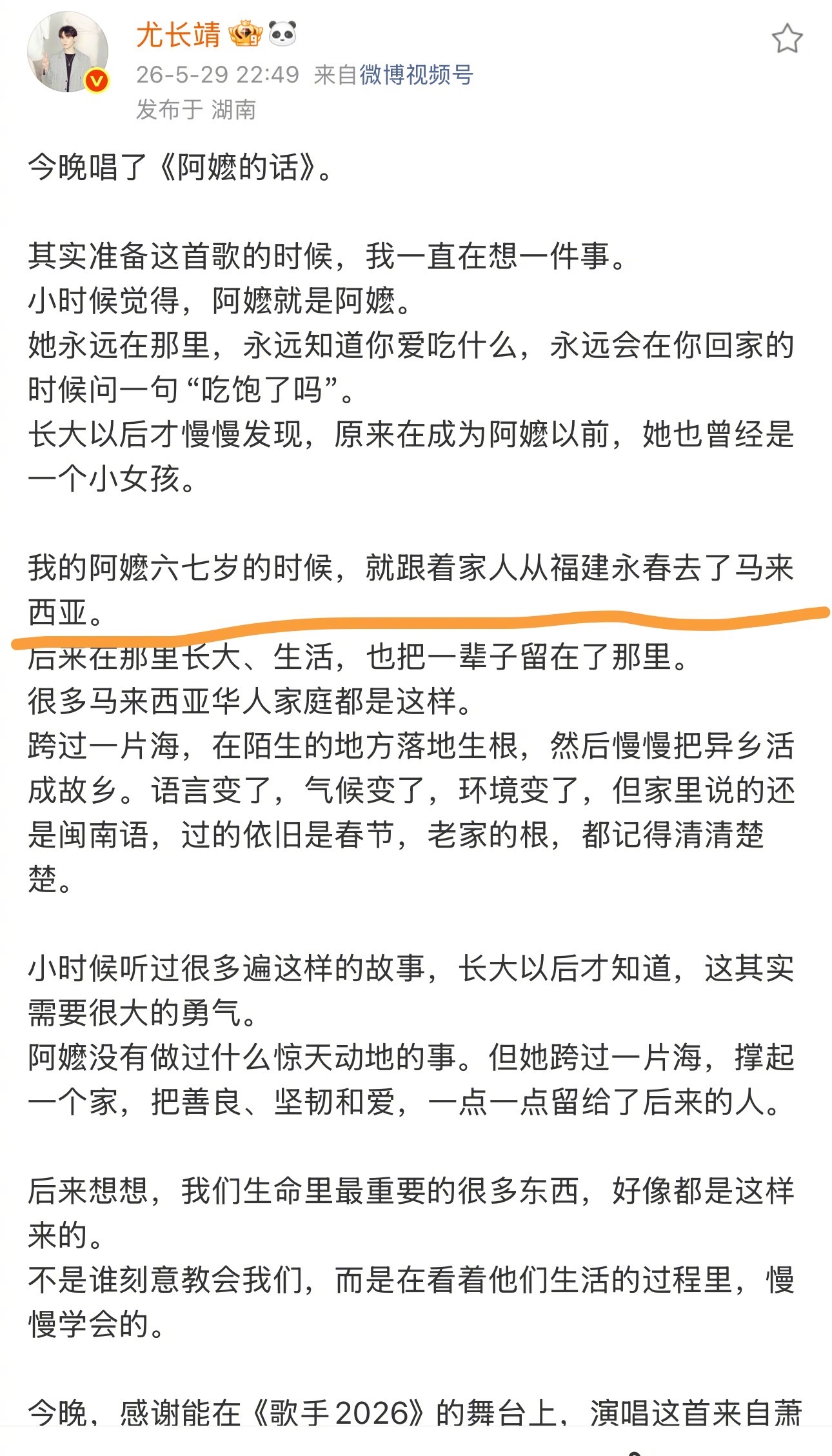 尤长靖阿嬷六七岁从福建去了马来西亚尤长靖发长文谈阿嬷的话歌手2026 舞台演绎直