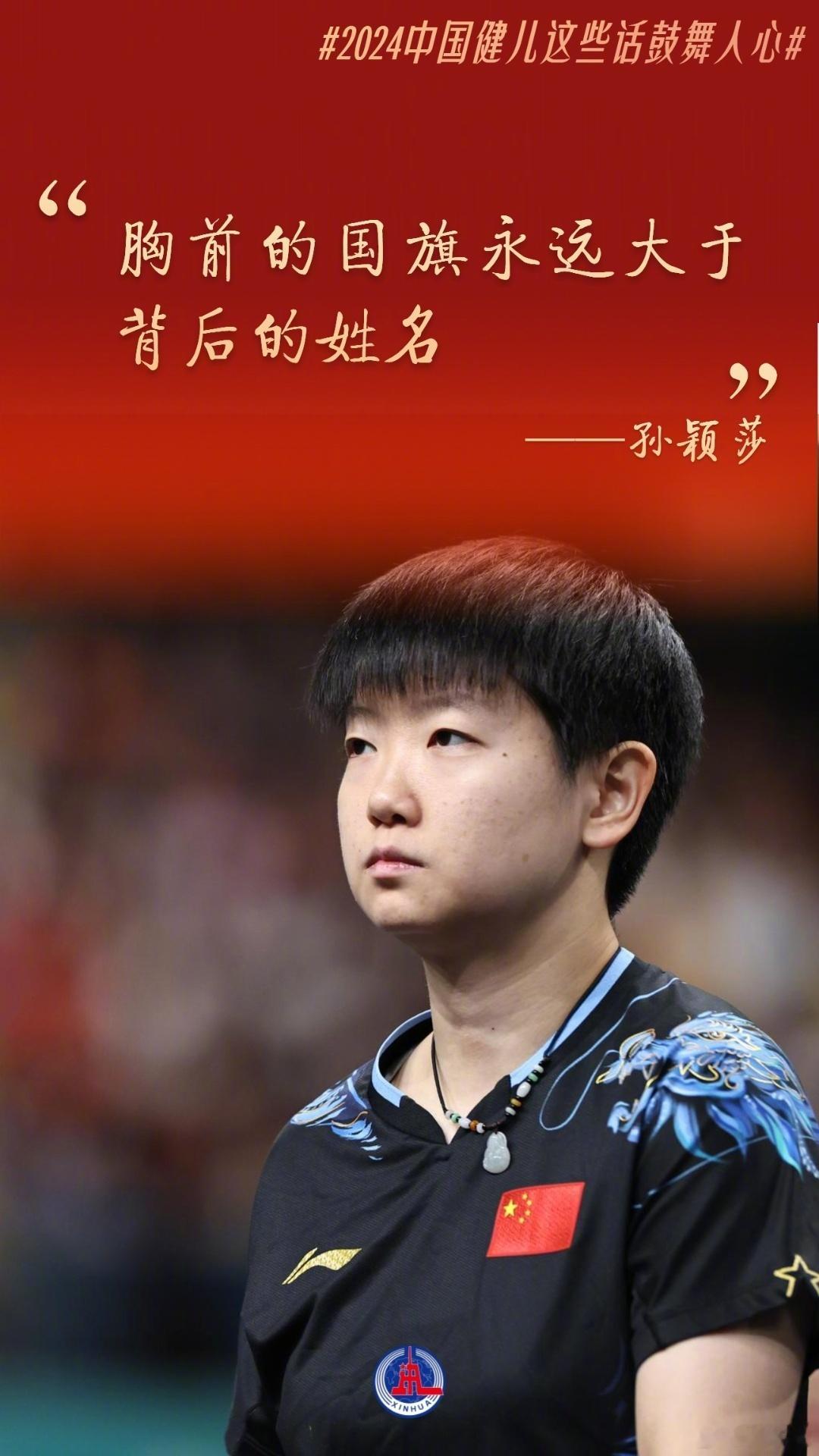 孙颖莎明年大年初二就开始比赛了 我们阖家团圆的日子孙颖莎在为国争光👏👏👏辛