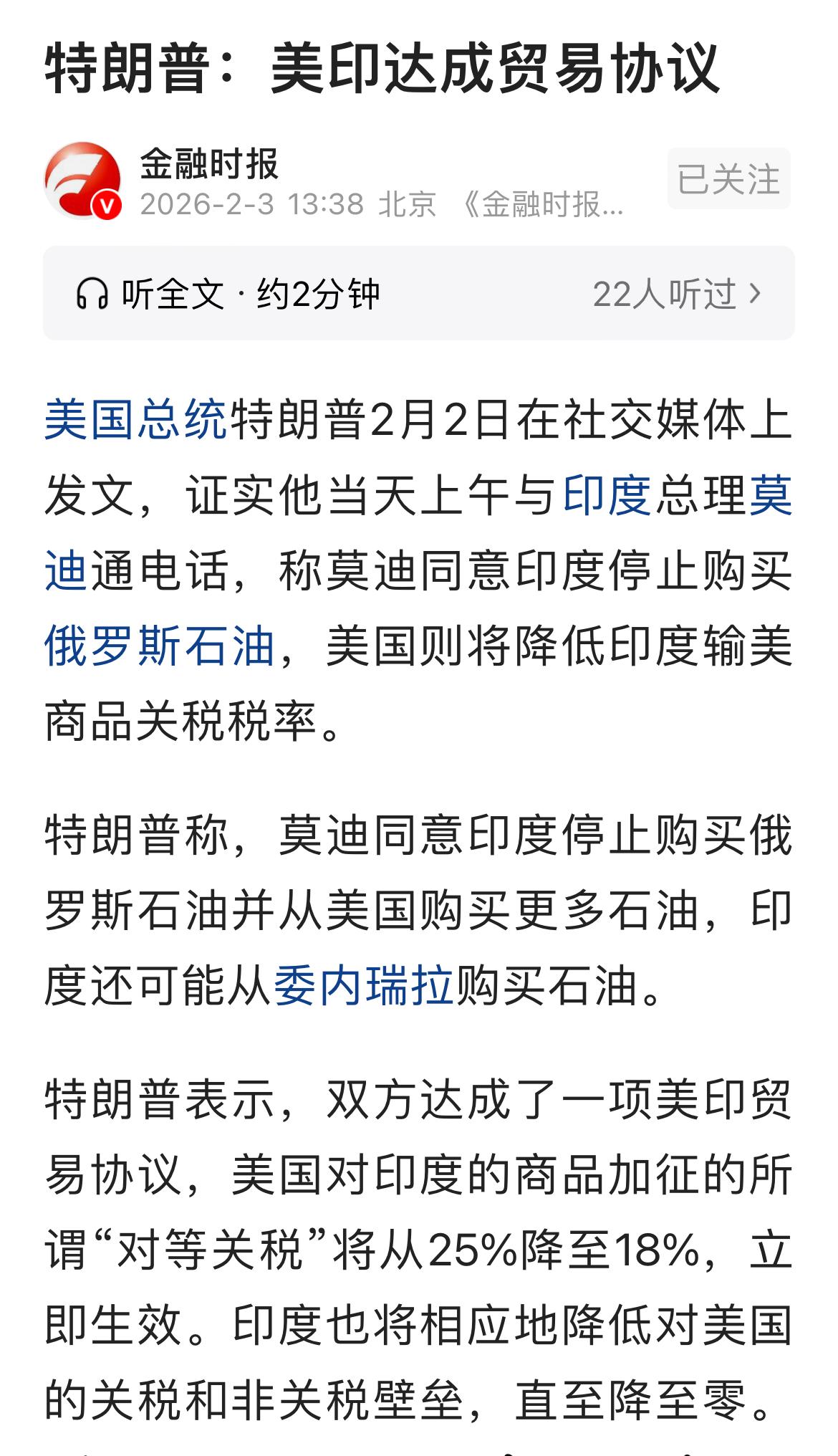 美印达成贸易协议，关税降至18%，印度不再购买俄罗斯石油。
印度俄罗斯是传统友谊