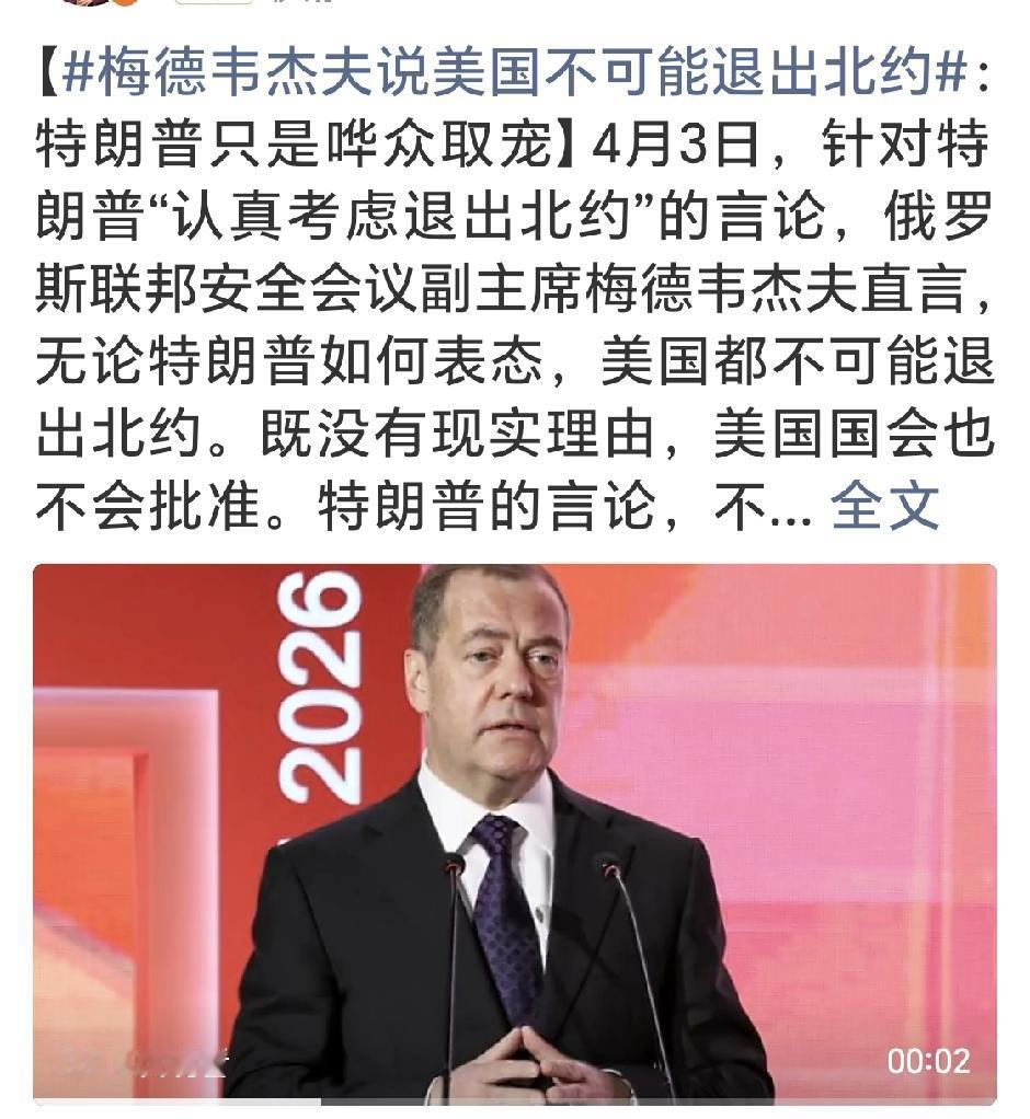 【梅德韦杰夫说美国不可能退出北约：特朗普只是哗众取宠】4月3日，针对特朗普“认真