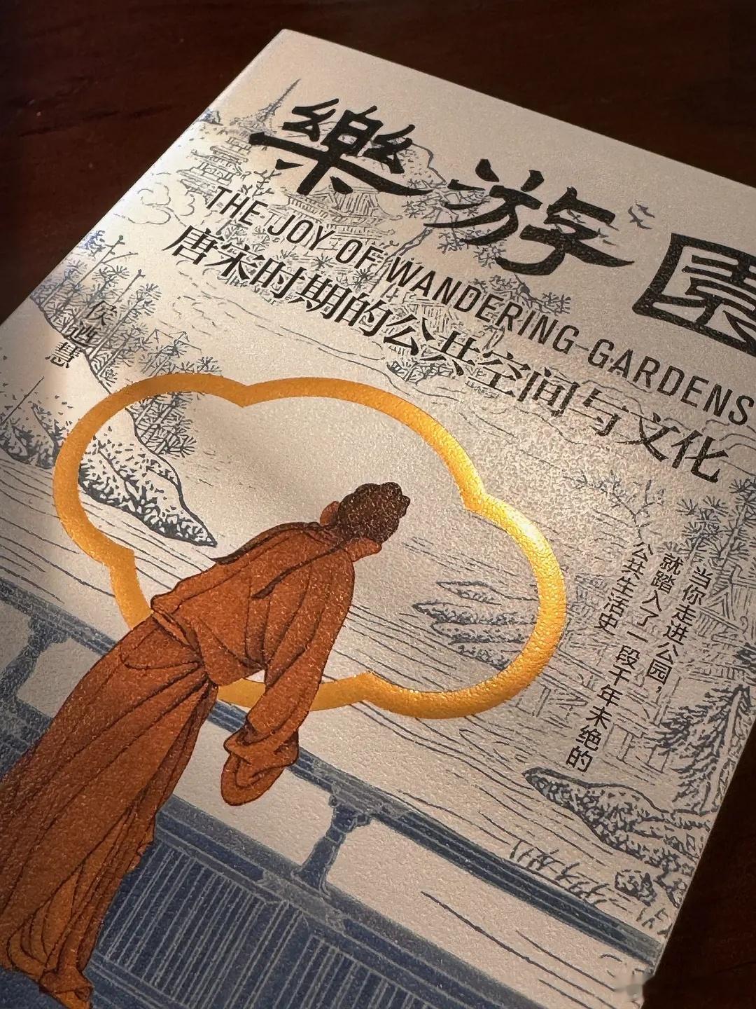 知書club 新书介绍丨这是一部研究中国古代公园发展的文化史著作。全书系统梳理了