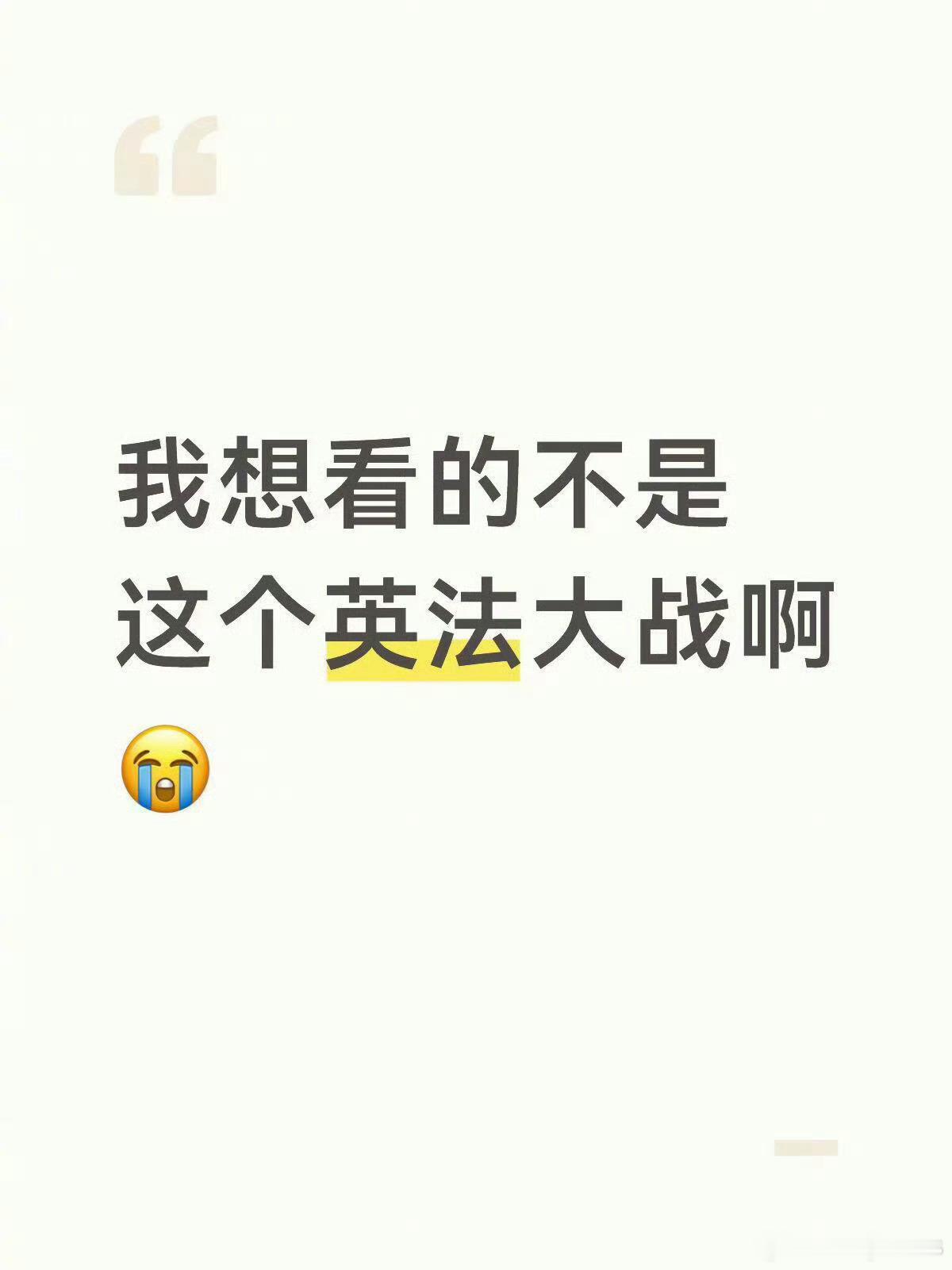 最绝望的英法大战出现了谁能想到决赛级对决沦为季军战，这场英法大战光听对阵就满是唏
