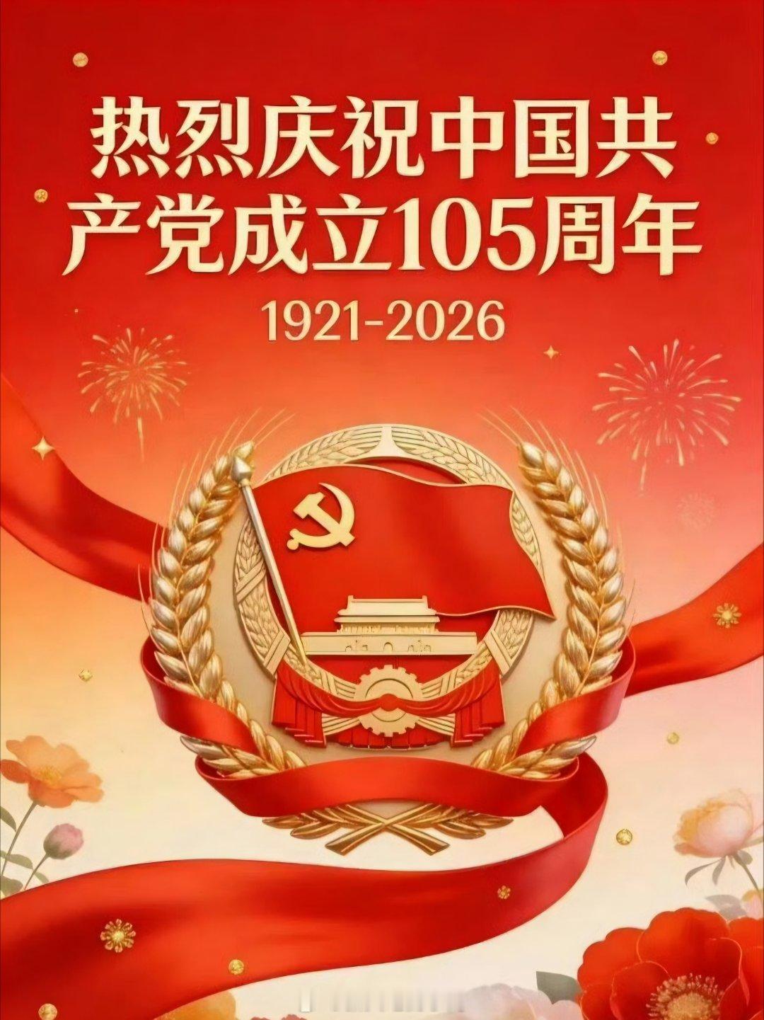 庆祝建党105周年一段文字,一种心情105载风雨兼程，105载波澜壮阔。行程万里