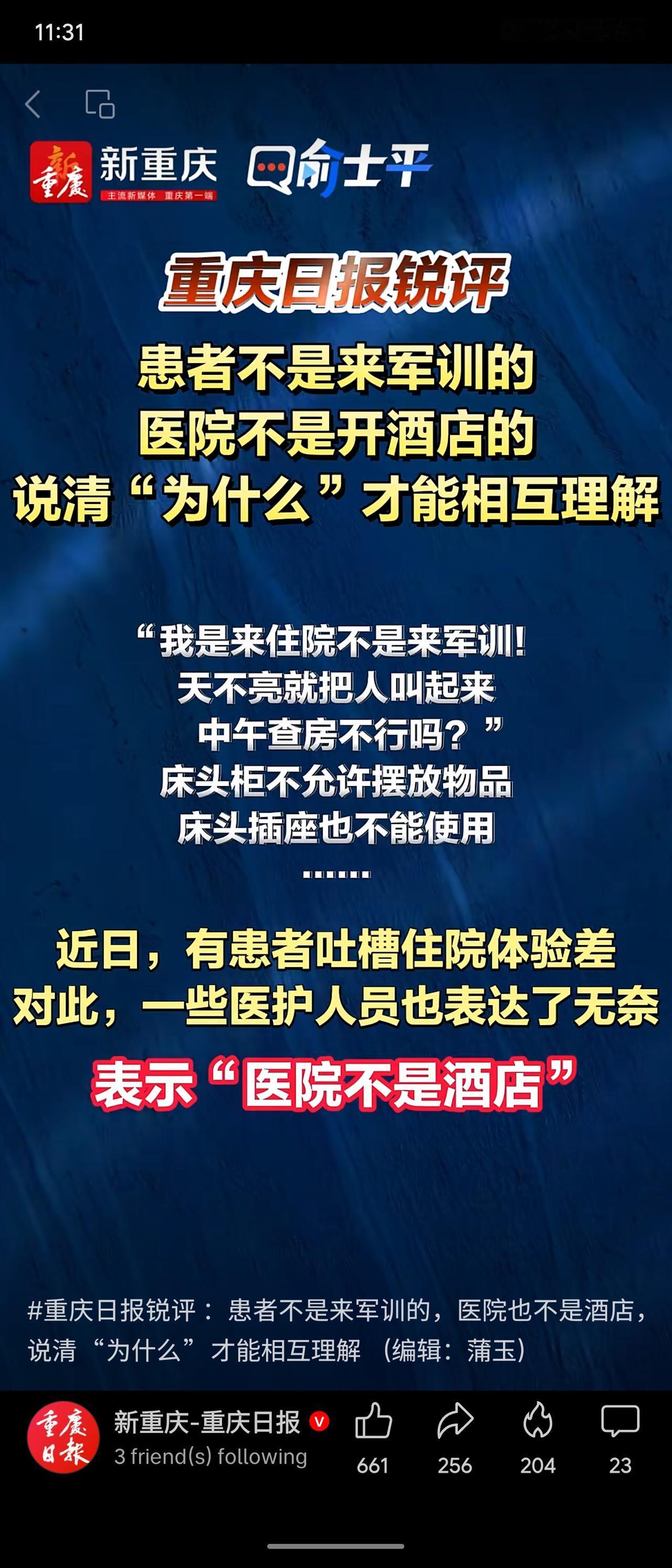 患者吐槽住院“天不亮叫起”“床头柜禁摆物”，体验似军训，引发共鸣。重庆日报评论指