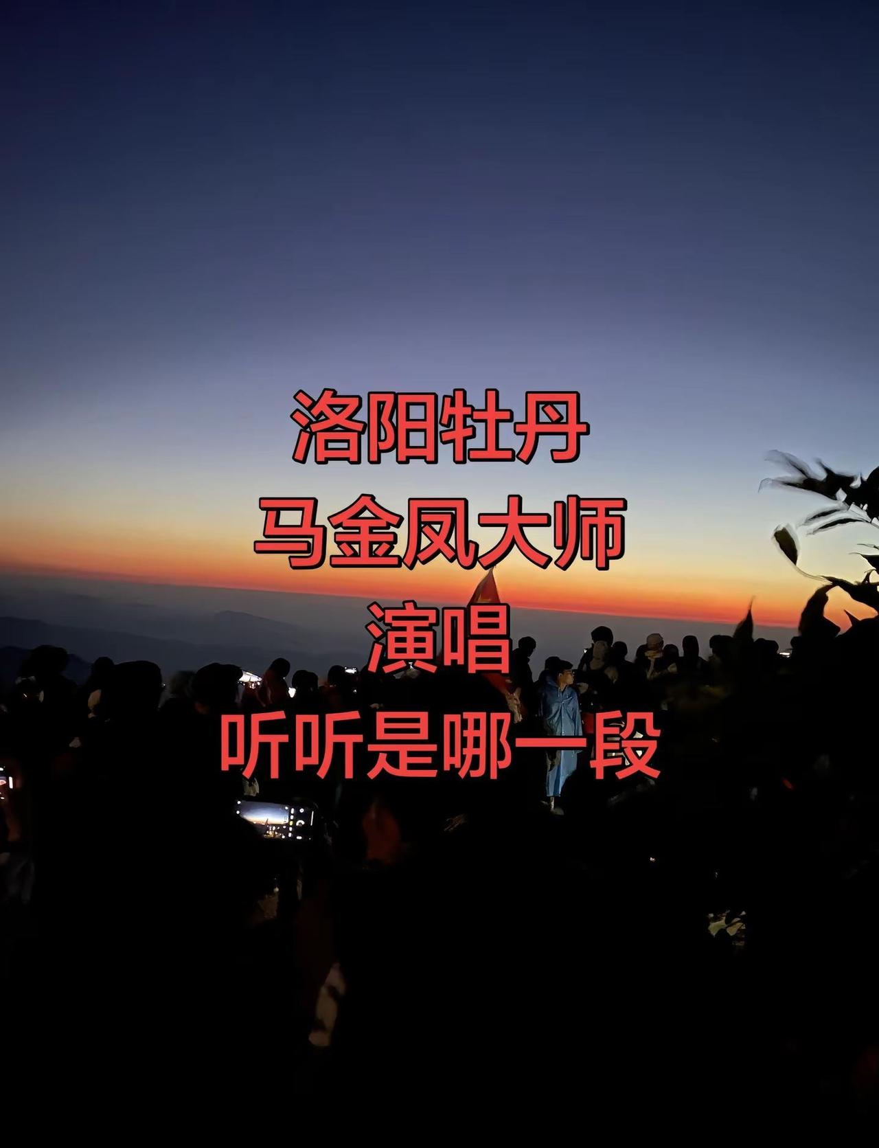 戏曲艺术 魅力无限 邀家人们一起分享。人民有信仰国家有力量 登山就为了这一刻的日