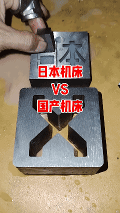 日本的0.1公分，国产的达到滴水不漏0公差！[灵光一闪]
