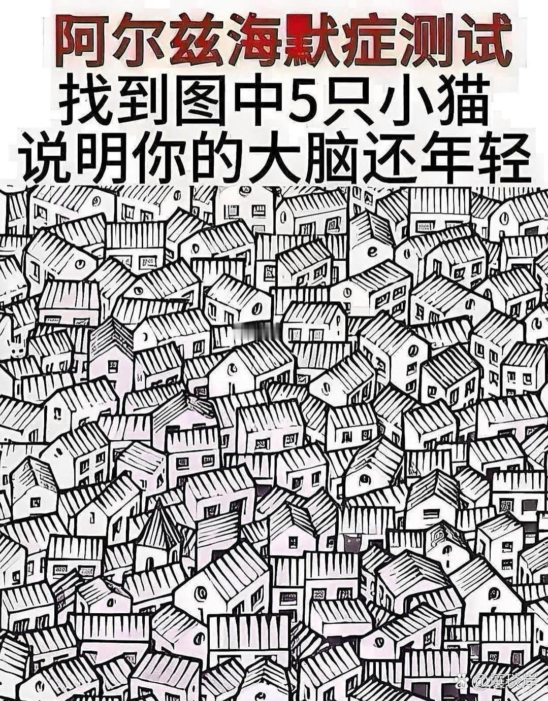 快来测眼力！听说这张图很考验专注力。
 
这是趣味眼力小测试，在密密麻麻的小房子