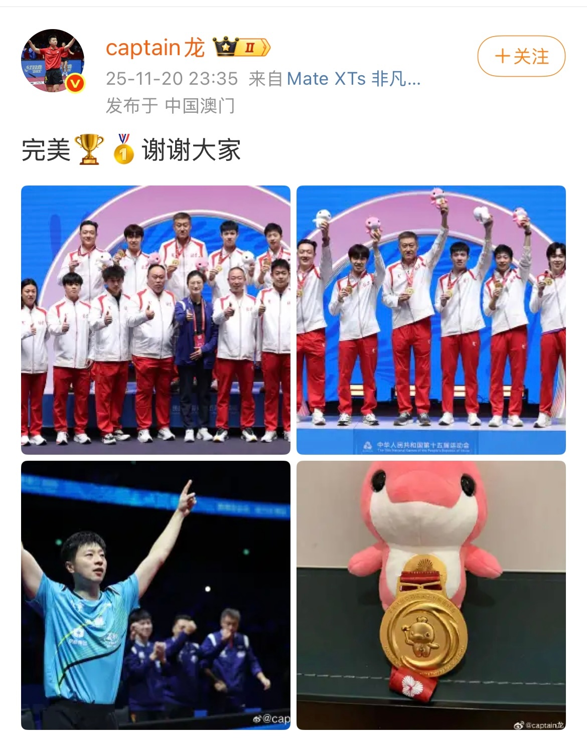 全运会男团夺冠后，马龙 ：完美🏆🥇谢谢大家 