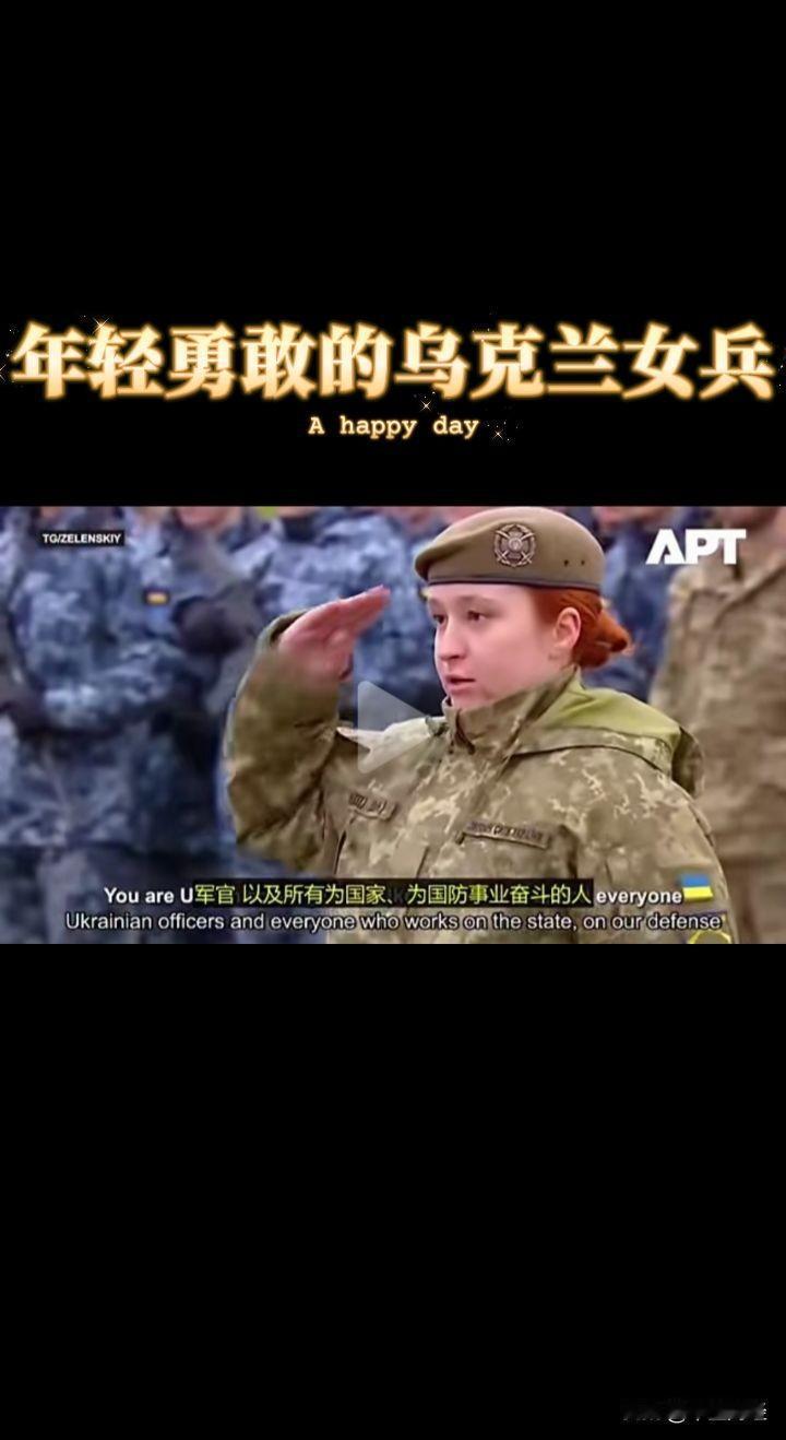 说句实话，这位年轻的乌克兰女兵在向泽连斯基举手敬礼的时候，脸上似乎还透着极为年轻