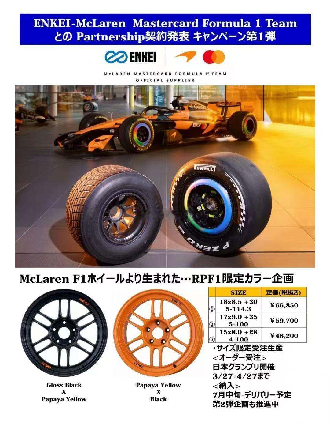 日本ENKEI 联名迈凯伦 推出RPF1限定轮毂 15寸17寸 18寸 接单截止