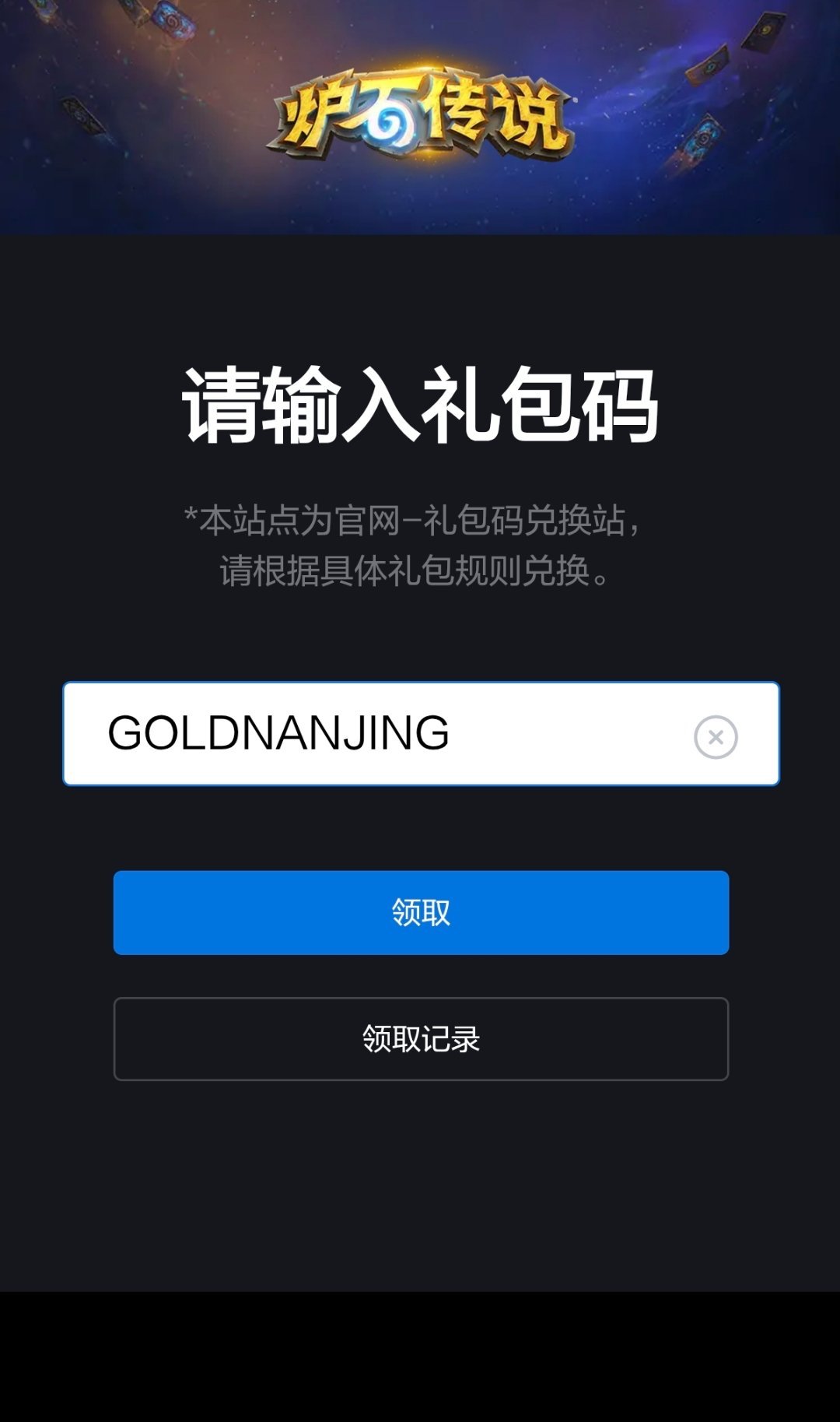 炉石传说 南京黄金赛观赛卡包码又提前被猜到了： GOLDNANJING ​​​