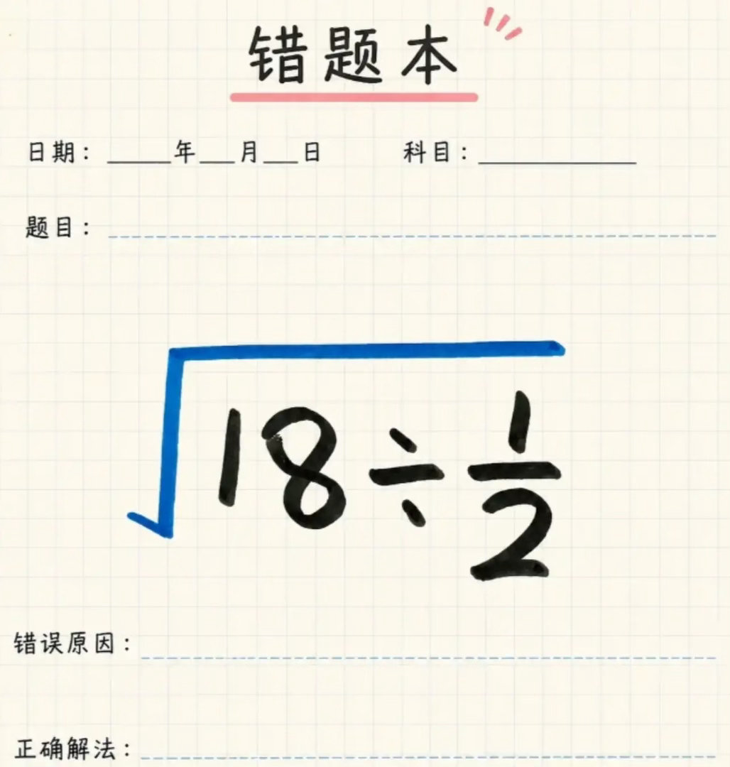 一道很简单的数学题，但很多人都会做错，是个容易失误的点，你能算对吗？ 
