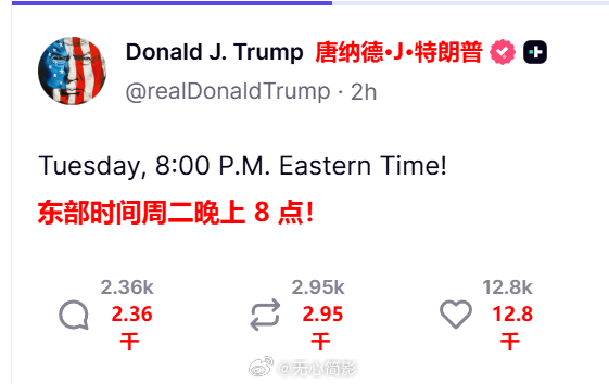 特朗普发帖，只说了一个【东部时间周二晚上 8 点】的时间，引发各界猜测。此前，特