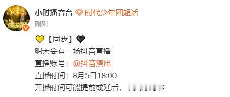 时代少年团明天会有直播时代少年团明天抖音直播 期待！ 