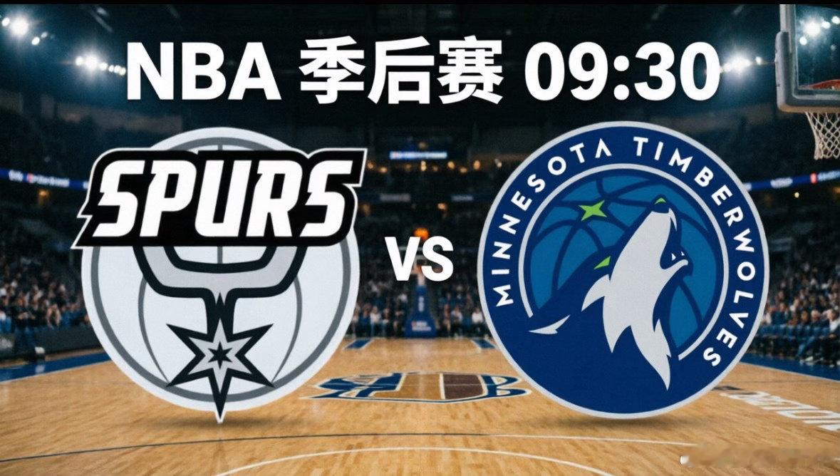 NBA西部半决赛G3：马刺 vs 森林狼 森林狼刚经历队史季后赛最惨痛的38分失