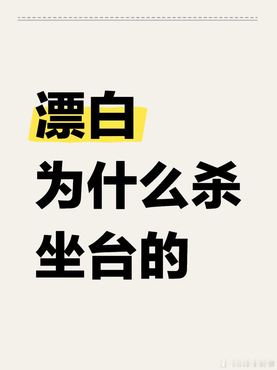 电视剧《漂白》中，为何要杀害坐台人员？ 