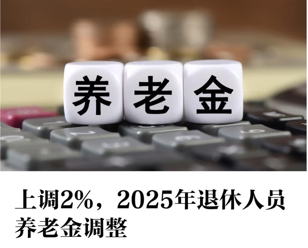 江苏省2025年养老金调整细则终于出炉，对照上涨细则，预算自己的养老金上涨率为0