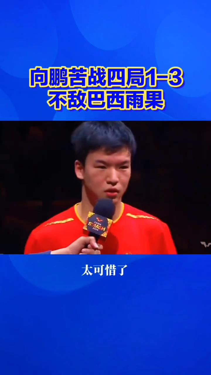 向鹏苦战四局1-3不敌巴西雨果，两局仅差2分太遗憾。
三哥搞笑说球。
太可惜了，