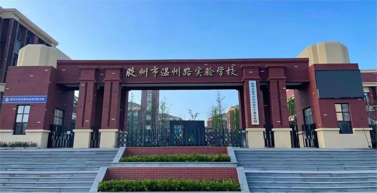 胶州市温州路实验学校，师资力量、教学水平怎么样？

当年，恒大、融创跑来开发项目