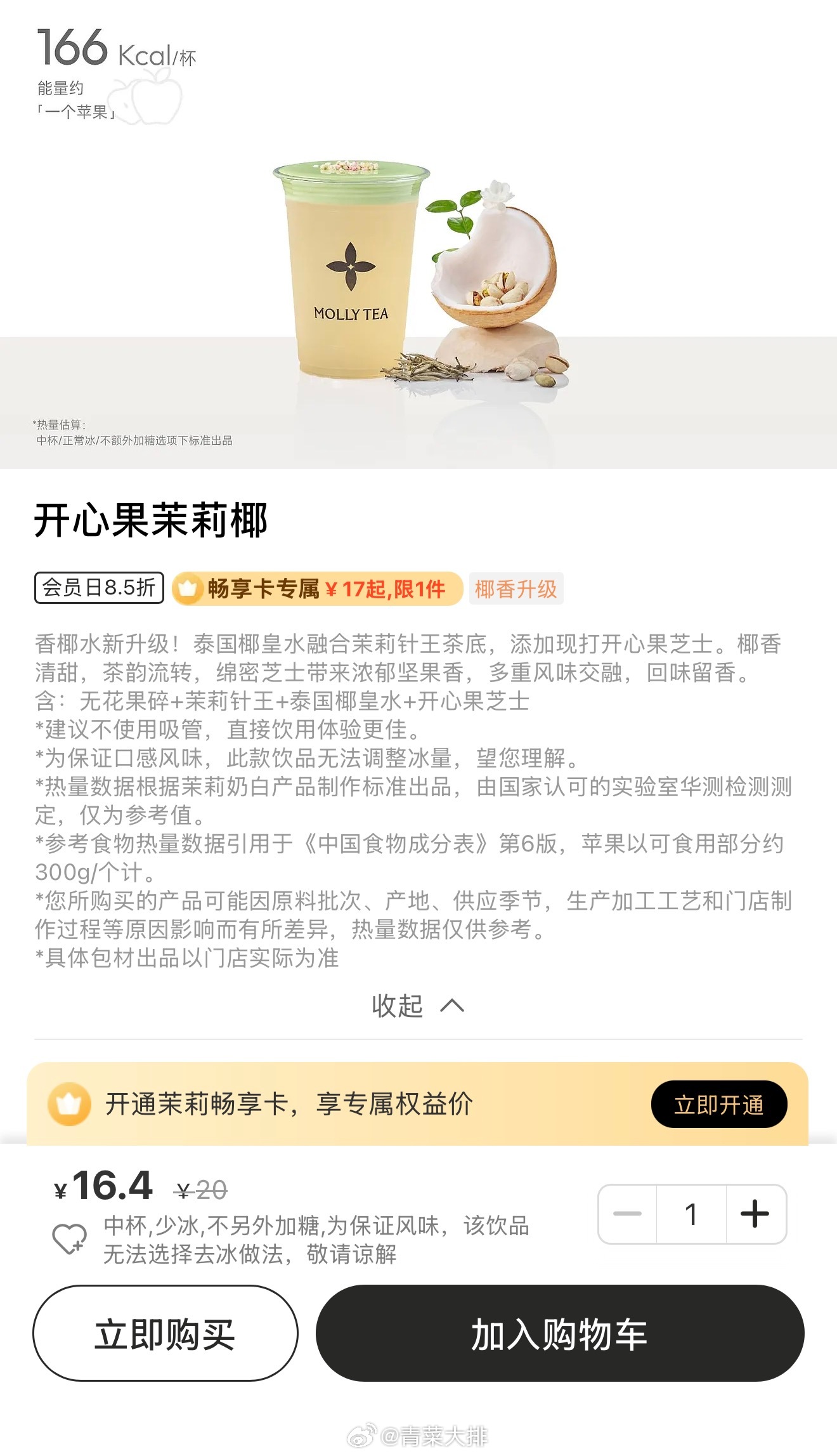 我喜欢的两个博主都说好喝！！下一杯奶茶我将喝茉莉奶白开心果茉莉椰中杯少冰不另外加